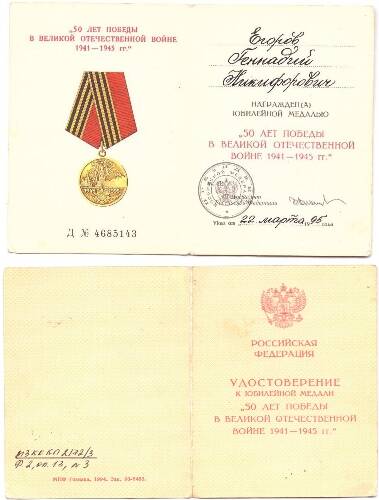 Удостоверение к юбилейной медали 50 лет Победы в Великой Отечественной войне 1941-1945 Егорова Г. Н. Д № 4685143.