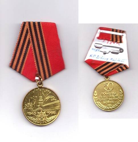 Юбилейная медаль 50 лет Победы в Великой Отечественной войне 1941-1945 Егорова Г.Н.