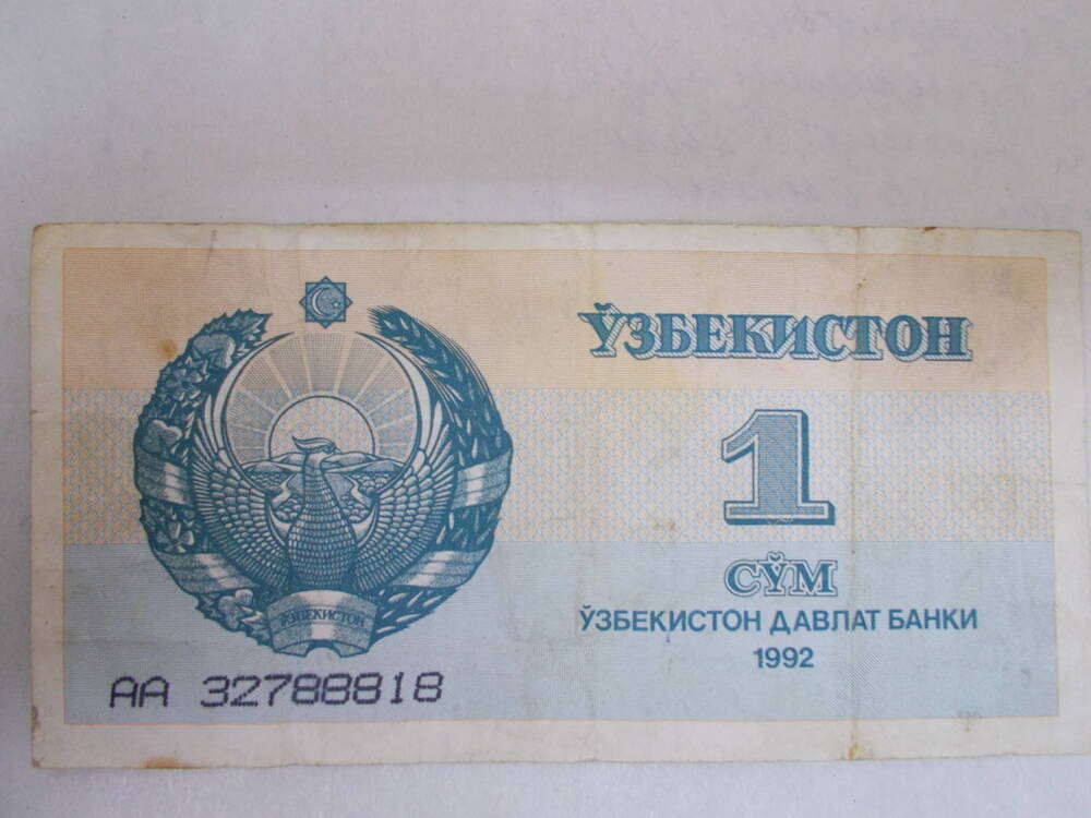 Узбекский денежный знак номиналом 1 сум