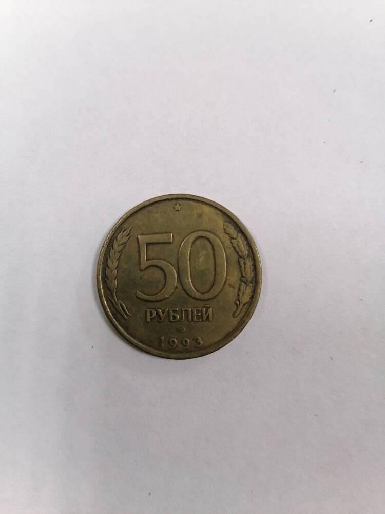 Монета пятьдесят рублей