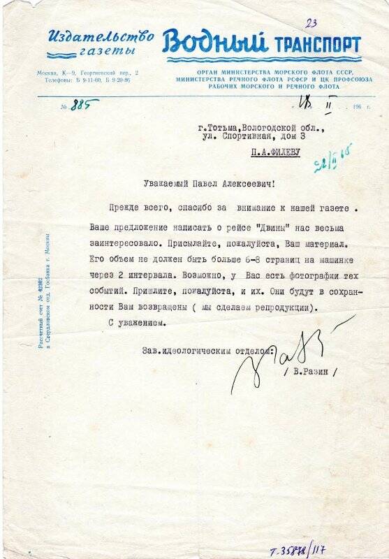 Письмо № 885 заведующего идеологическим отделом газеты «Водный транспорт» В.Разина, адресованное П.А.Филеву. Москва, 18 февраля 1965 года.