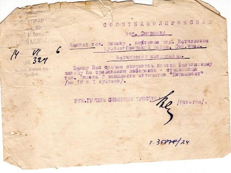 Письмо руководителя группы Северных трестов Отвагина на запрос лаборанта Вотчинского маслозавода Филева Павла Алексеевича. Москва, 14 июня 1936 года.