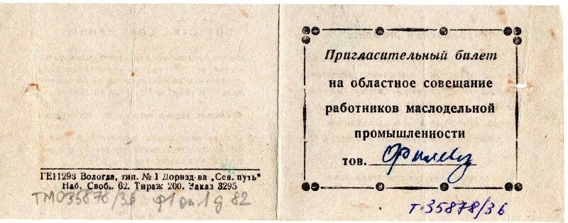 Пригласительный билет Филеву Павлу Алексеевичу на областное совещание работников маслодельной промышленности. Вологда, 23 декабря 1946 года.