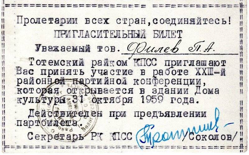 Пригласительный билет Тотемского райкома КПСС Филеву Павлу Алексеевичу на участие в XXIII-й районной партийной конференции. Тотьма, 31 октября 1959 года.