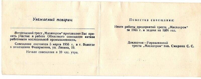 Пригласительный билет Филеву Павлу Алексеевичу на Областное совещание актива работников маслодельной промышленности. Вологда, 5 марта 1956 года.