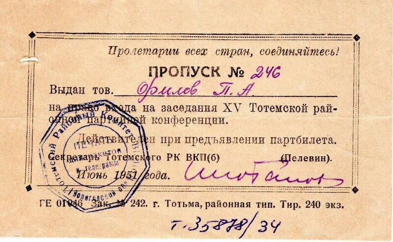 Пропуск № 246 Филева Павла Алексеевича на право входа на заседания XV Тотемской районной партийной конференции. Тотьма, июнь 1951 года.