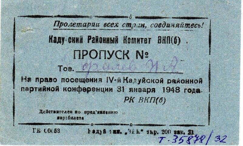 Пропуск Филева Павла Алексеевича на право посещения IV-й Кадуйской районной партийной конференции 31 января 1948 года.