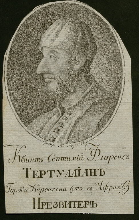 Тертуллиан Квинт Септимий Флоренс (150-222) пресвитер