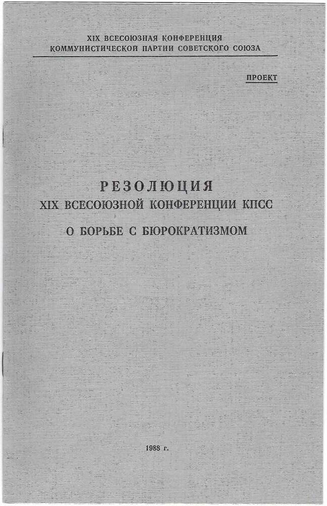 Резолюция XIX Всесоюзной конференции КПСС о борьбе с бюрократизмом