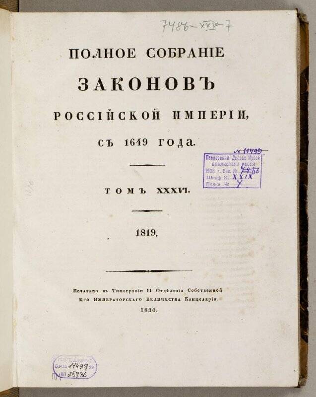 Книга. Полное собранíе законовъ Россíйской имперíи. Томъ XXXVI.