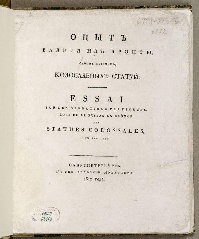 Книга. Опытъ ваянїя изъ бронзы однимъ прїёмомъ колосальныхъ статуй.