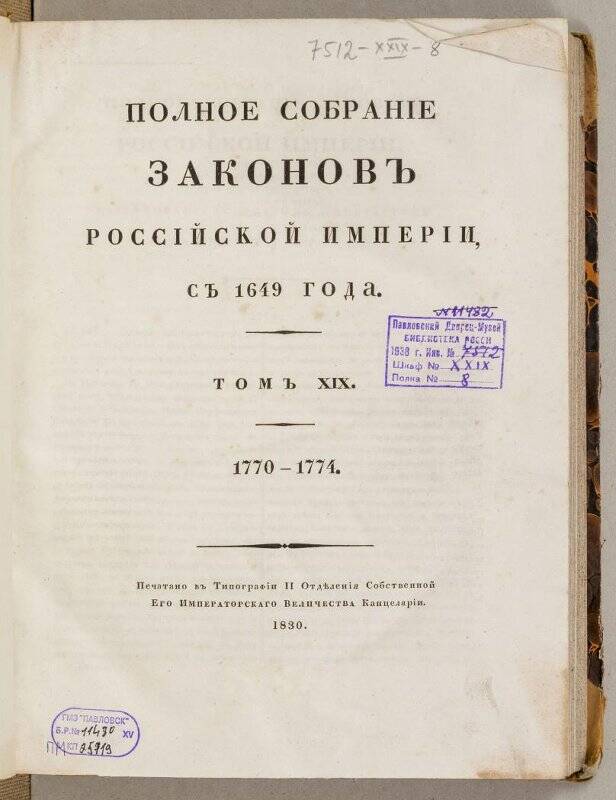 Книга. Полное собранíе законовъ Россíйской имперíи. Томъ XIX.