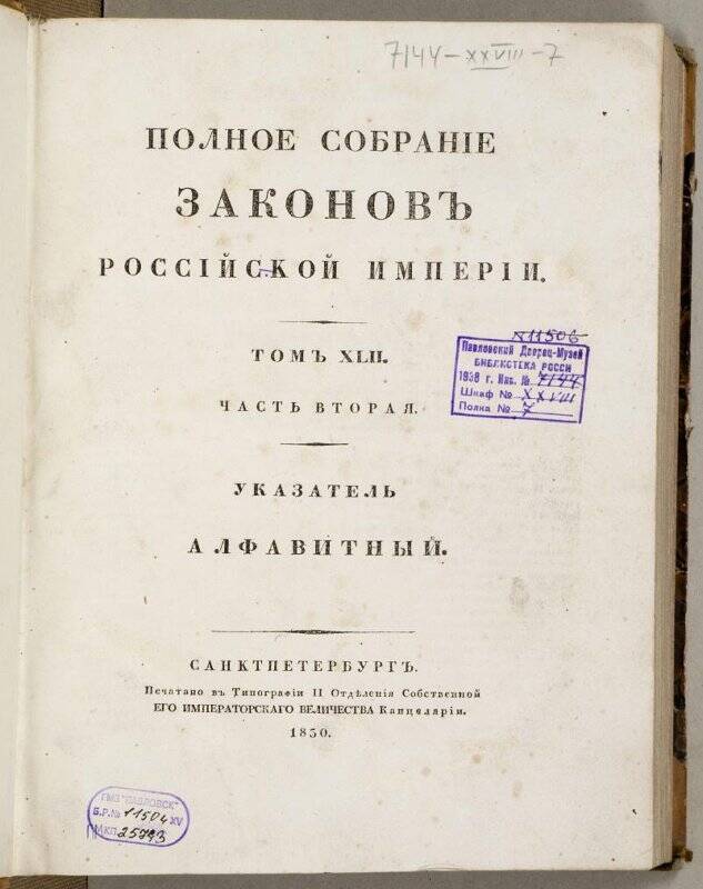 Книга. Полное собранíе законовъ Россíйской имперíи. Томъ XLII.Ч.2.