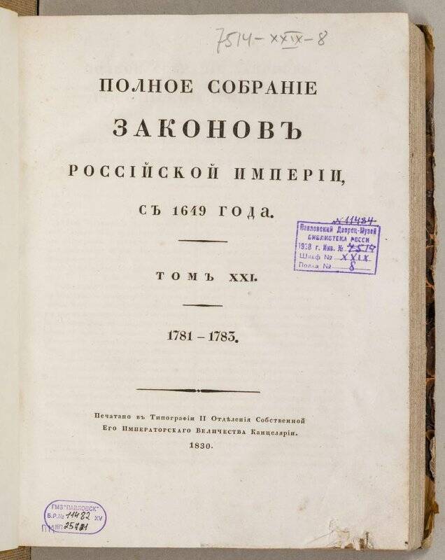 Книга. Полное собранíе законовъ Россíйской имперíи. Томъ XXI.