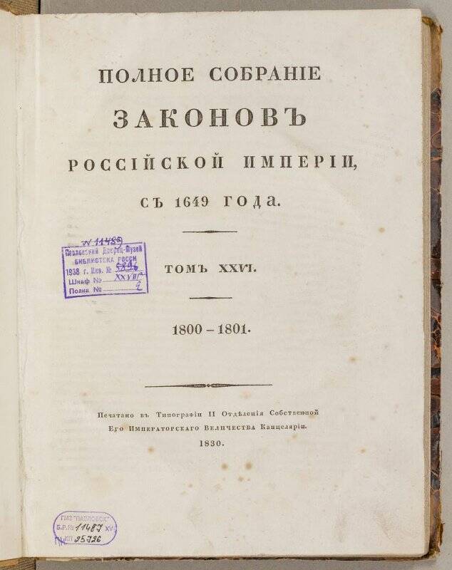 Книга. Полное собранíе законовъ Россíйской имперíи. Томъ XXVI.