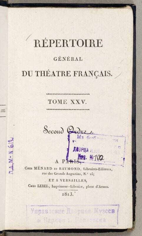 Книга. Répertoire général du Théatre Français. Tome XXV.