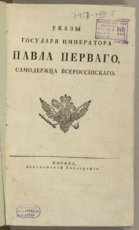 Книга. Указы императора Павла I. 1800.