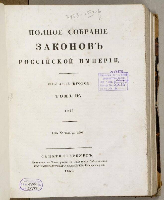 Книга. Полное собранíе законовъ Россíйской имперíи. Собранíе второе. Tомъ IV.