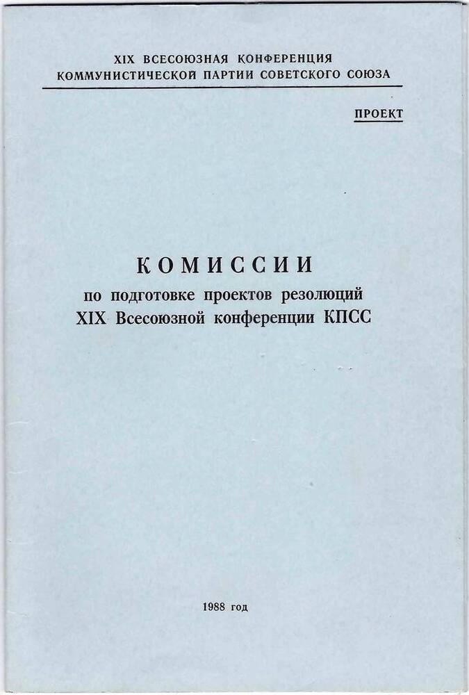 Комиссии по подготовке проектов резолюций XIX Всесоюзной конференции КПСС 