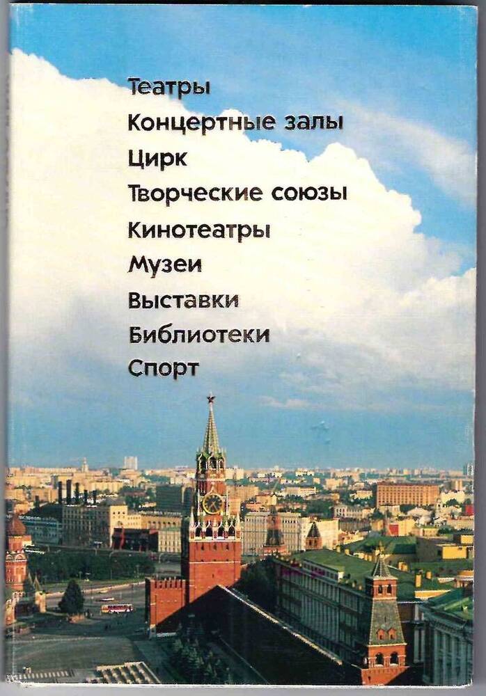 Телефонный справочник для делегата XIX Всесоюзной конференции КПСС (справочник зрелищных мероприятий)