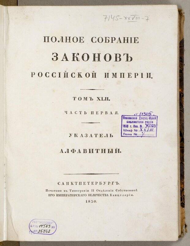 Книга. Полное собранíе законовъ Россíйской имперíи. Томъ XLII.Ч.1.