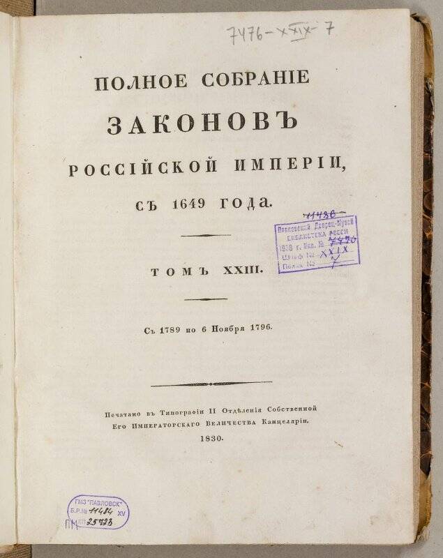 Книга. Полное собранíе законовъ Россíйской имперíи. Томъ XXIII.