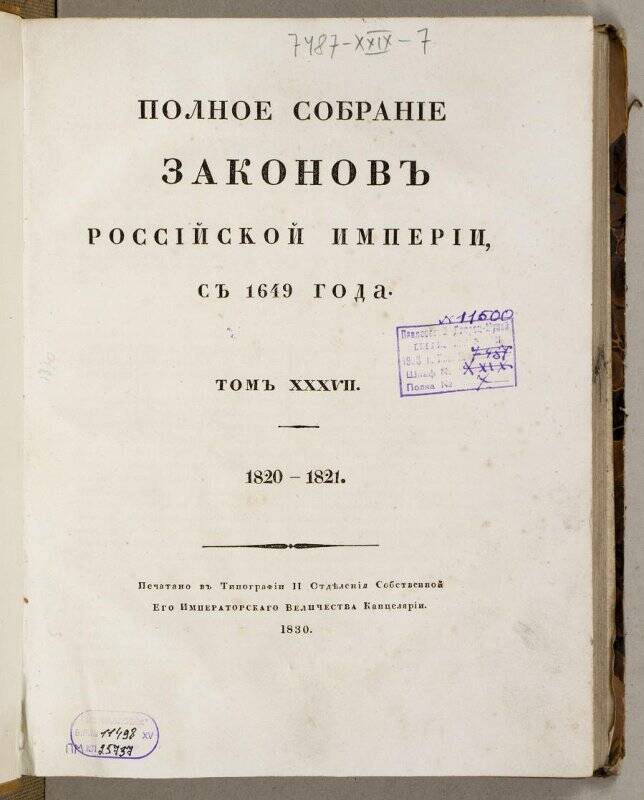 Книга. Полное собранíе законовъ Россíйской имперíи. Томъ XXXVII.