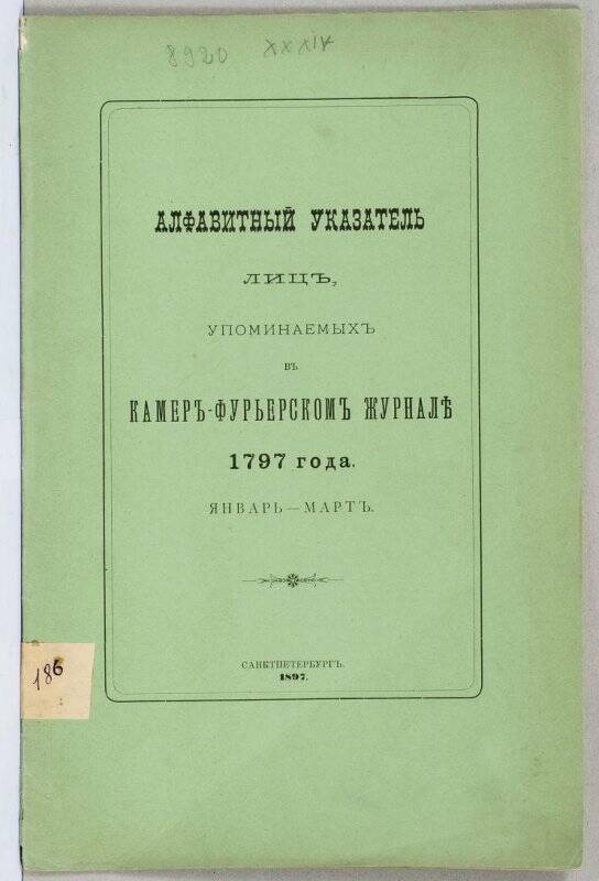 Журнал. Алфавитный указатель лицъ, упоминаемыхъ въ Камеръ-фурьерскомъ журналѣ 1797 года. ЯНВАРЬ-МАРТЪ.