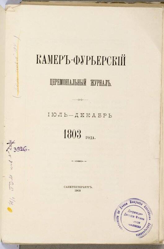 Журнал. Камеръ-фурьерскïй церемонïальный журналъ. ÏЮЛЬ-ДЕКАБРЬ 1803 года.