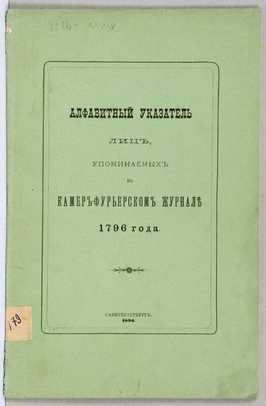 Журнал. Алфавитный указатель лицъ, упоминаемыхъ въ Камеръ-фурьерскомъ журналѣ 1796 года.