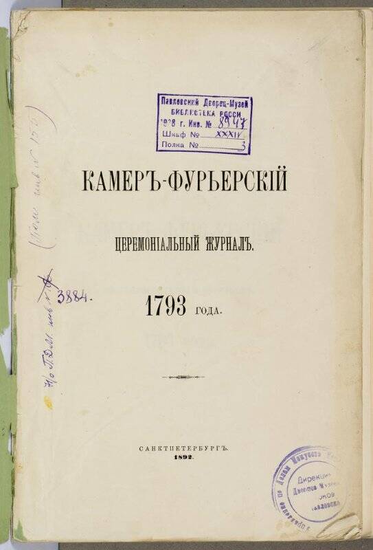 Журнал. Камеръ-фурьерскïй церемонïальный журналъ 1793 года.