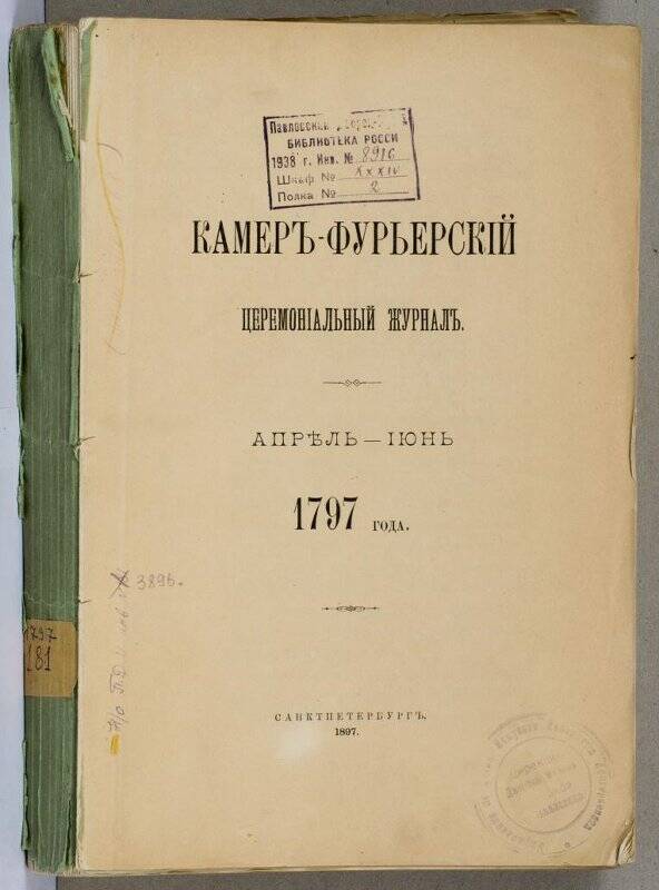 Журнал. Камеръ-фурьерскïй церемонïальный журналъ. АПРЕЛЬ-ÏЮНЬ 1797 года.