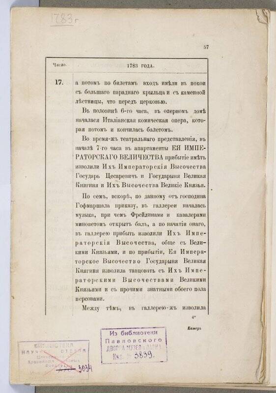 Журнал [Камеръ-фурьерскïй церемонïальный журналъ 1783 года.]