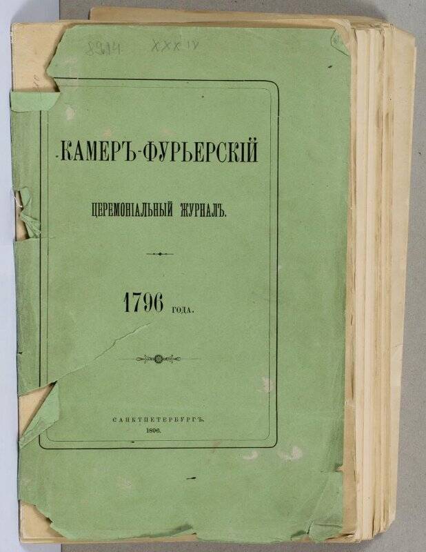Журнал. Камеръ-фурьерскïй церемонïальный журналъ. 1796 года.