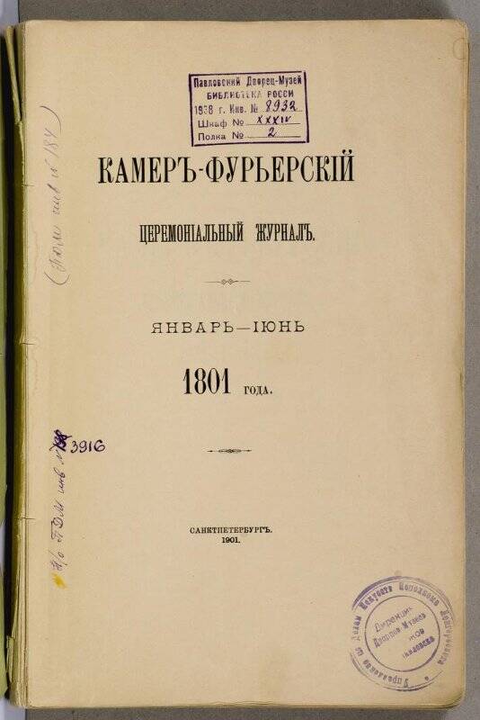 Журнал. Камеръ-фурьерскïй церемонïальный журналъ. ЯНВАРЬ-ÏЮНЬ  1801 года.