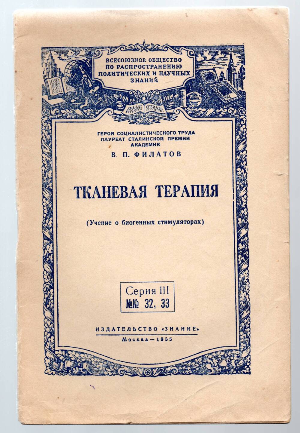 Книга В.П. Филатов  «Тканевая терапия»  М. 1955г.