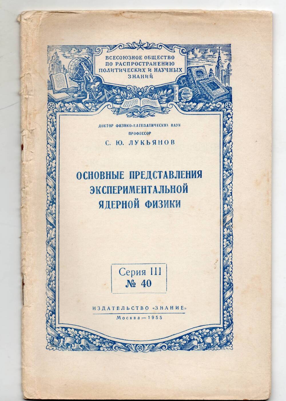 Брошюра С.Ю. Лукьянов «Основные представления экспериментальной ядерной физики»  М. 1955г.