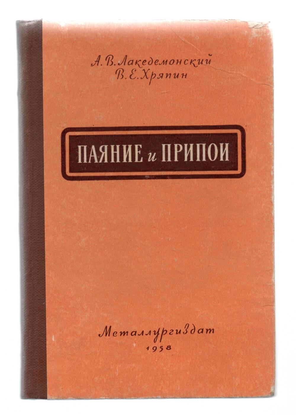 Книга А. В. Лакедемонский, В.Е. Хряпин  «Паяние и припой»  М. 1958г.