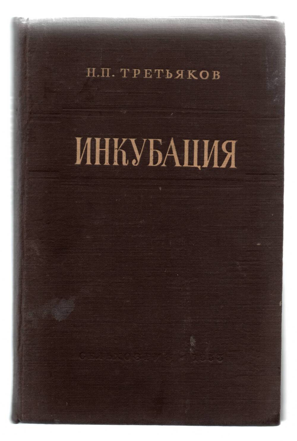 Книга Н.П. Третьяков «Инкубация»  М. 1953г.
