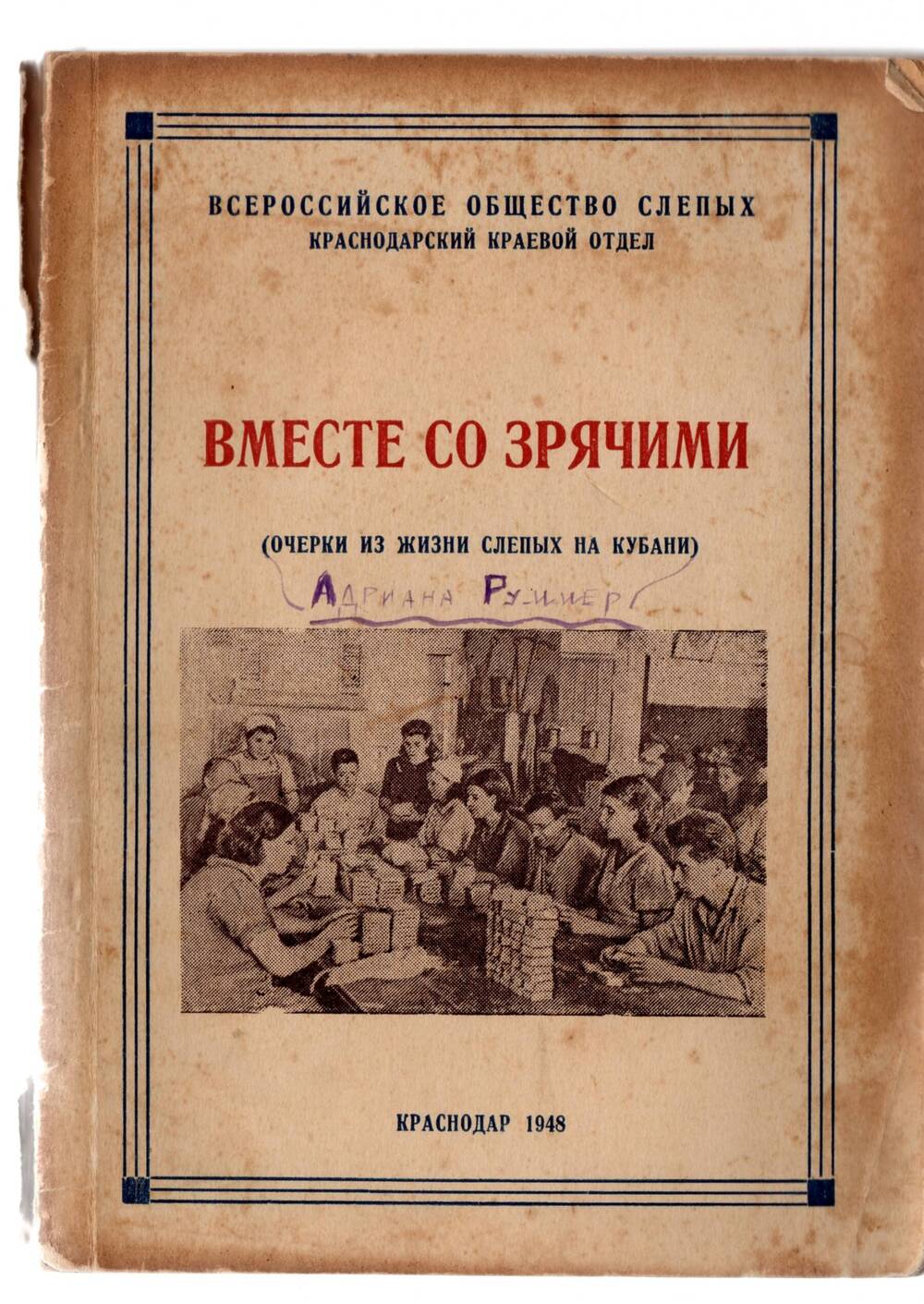 Книга «Вместе со зрячими»  К. 1948г.