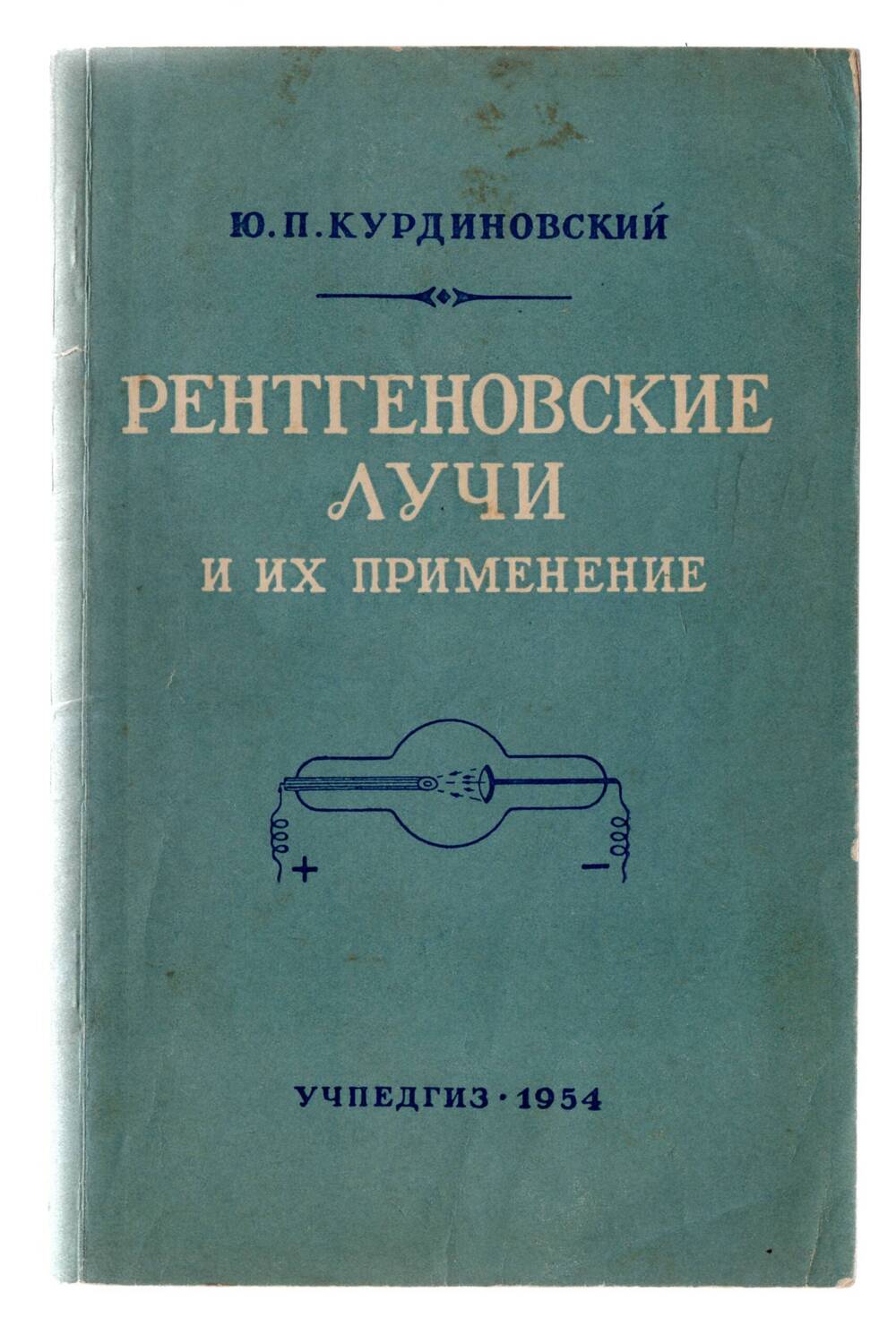 Книга Ю.П. Курдиновский «Ренгеновские лучи и их применение»  М. 1954г.