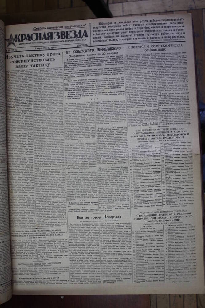 Газета Красная звезда  за 1 марта 1944 год   Центральный орган народного комиссариата обороны Союза ССР