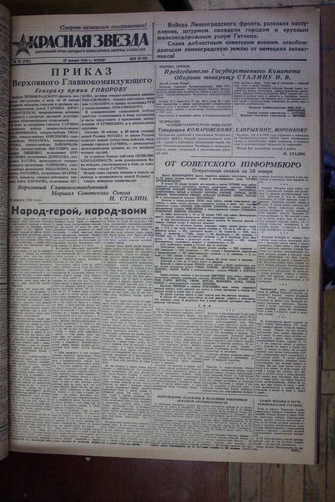 Газета Красная звезда  за 27 января 1944 год   Центральный орган народного комиссариата обороны Союза ССР