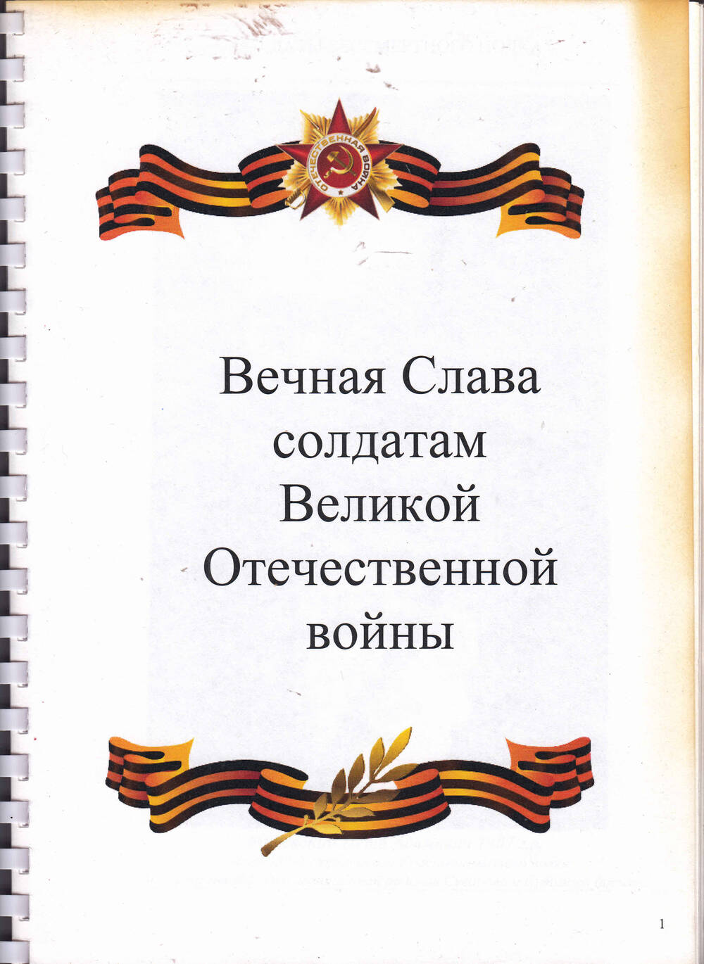 Брошюра Вечная Слава солдатам Великой Отечественной войны