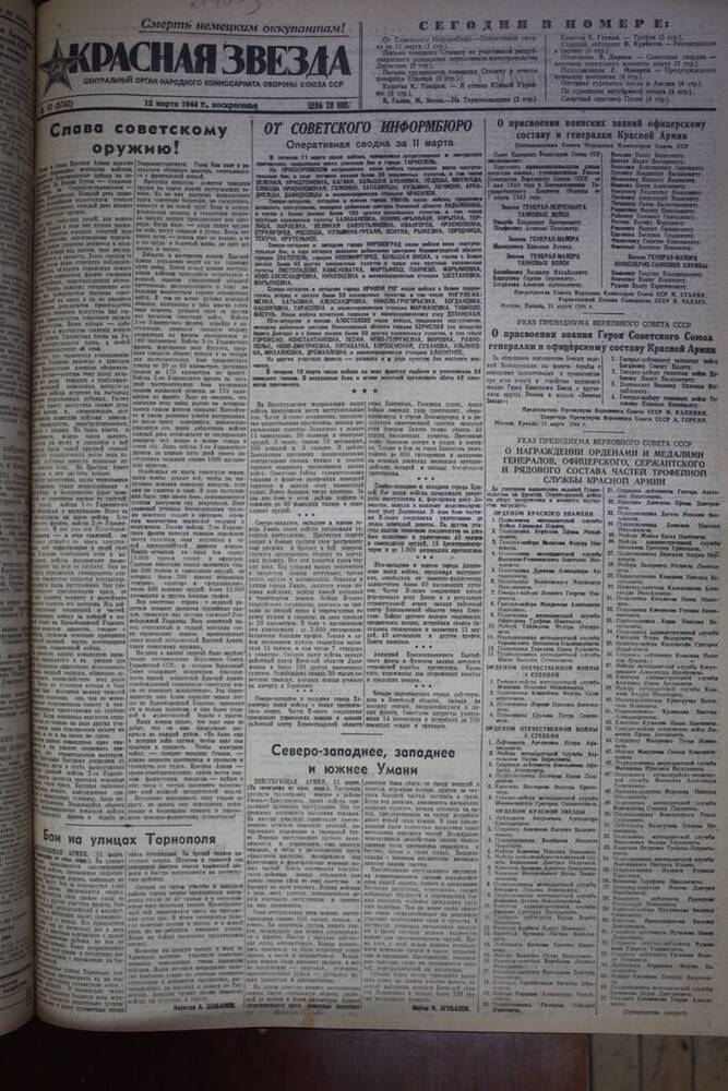 Газета Красная звезда  за 12 марта 1944 год   Центральный орган народного комиссариата обороны Союза ССР