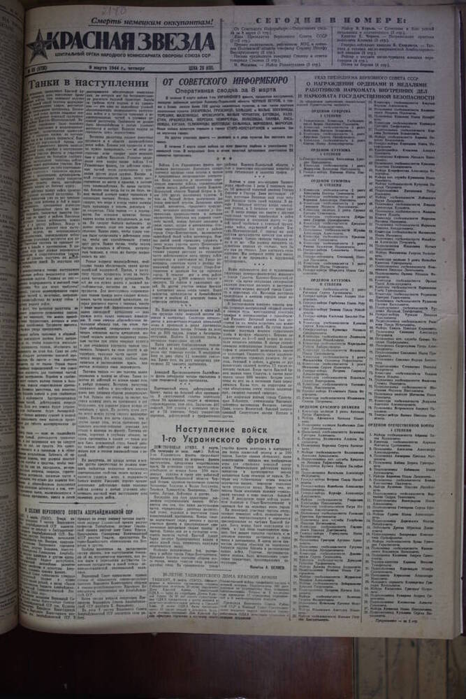 Газета Красная звезда  за 9 марта 1944 год   Центральный орган народного комиссариата обороны Союза ССР