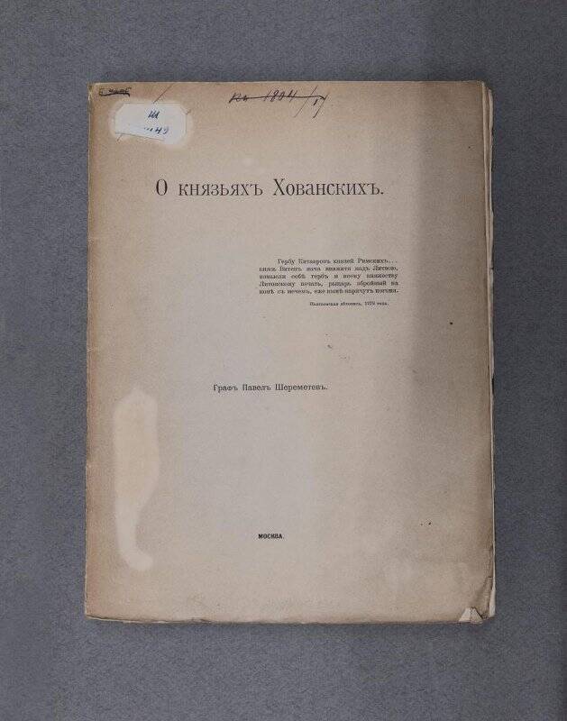 Книга. О князьях Хованских. Товарищество «Печатня С.П. Яковлева»