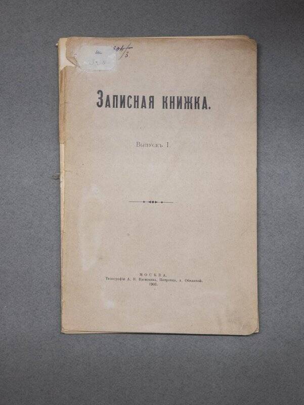 Записная книжка. Выпуск I. Типография А.В. Васильева