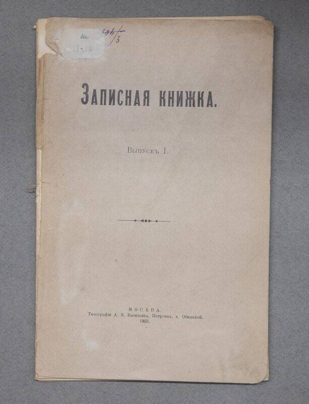 Записная книжка. Выпуск I. Типография А.В. Васильева