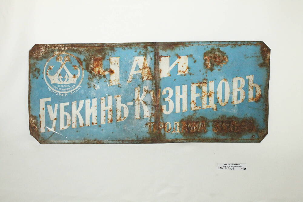 Торговый знак Чаи т-ва Губкинъ - Кузнецовъ.